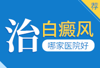 安徽合肥白癜风医院