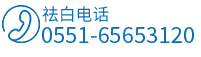 合肥白癜风医院联系电话